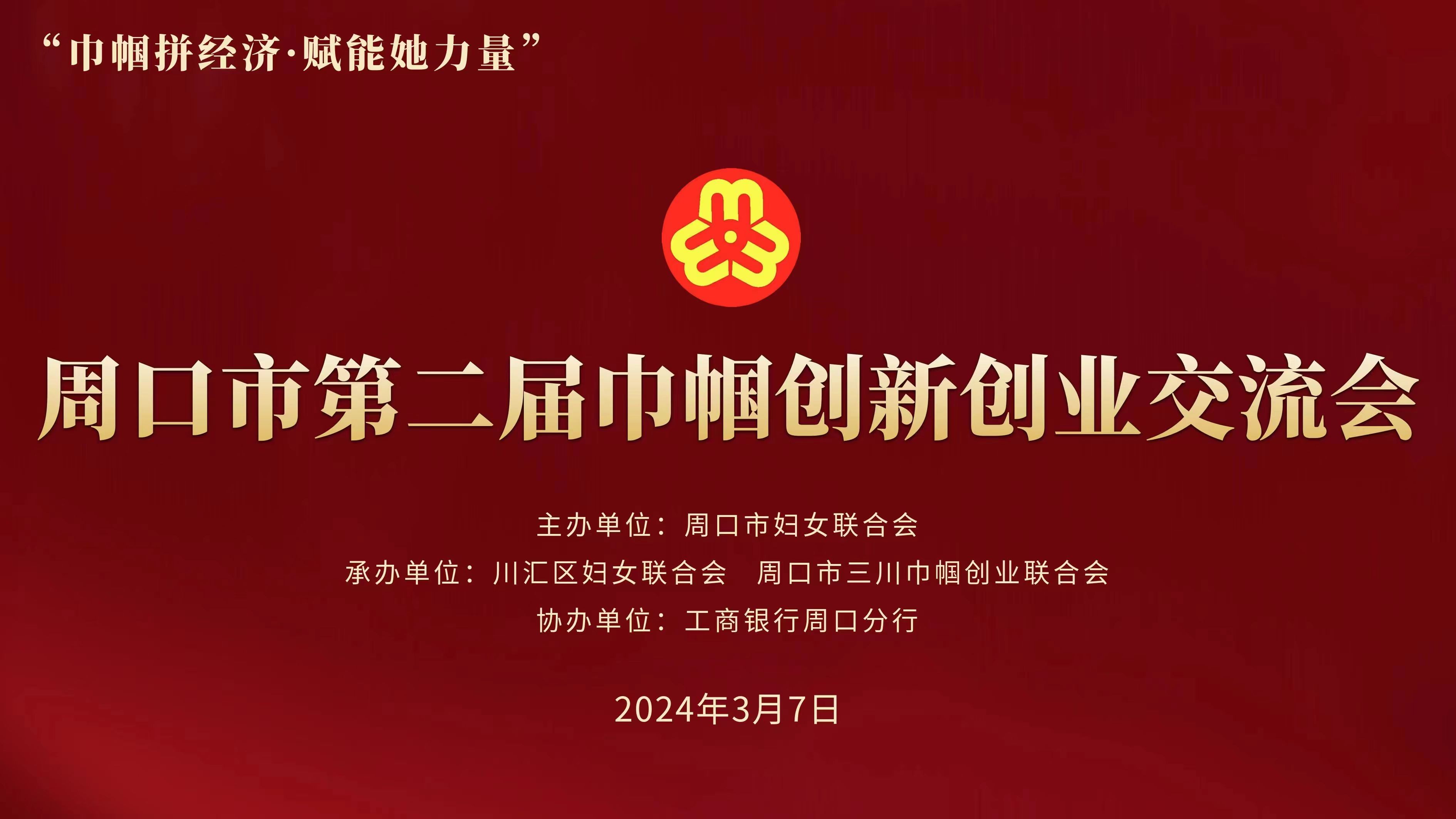 周口市第二届中帼创新创业交流会(图1) 周口市第二届巾帼创新创业交流会(图1)
