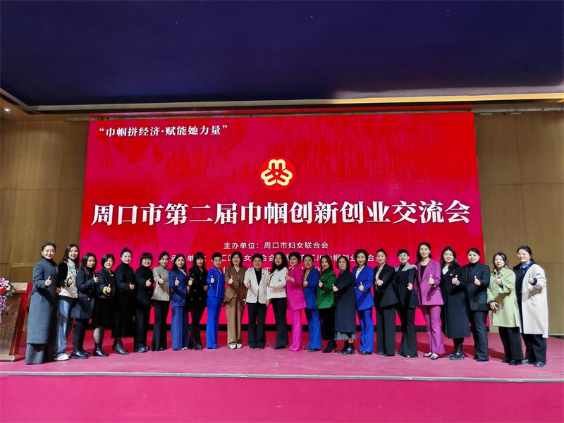 周口市第二届中帼创新创业交流会(图8) 周口市第二届巾帼创新创业交流会(图8)